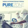 Антимикробная пленка Hexis PUREZONE